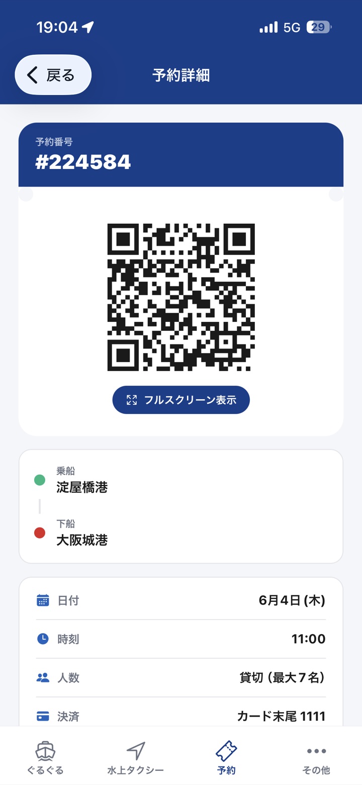 予約詳細とQRチケットの画面